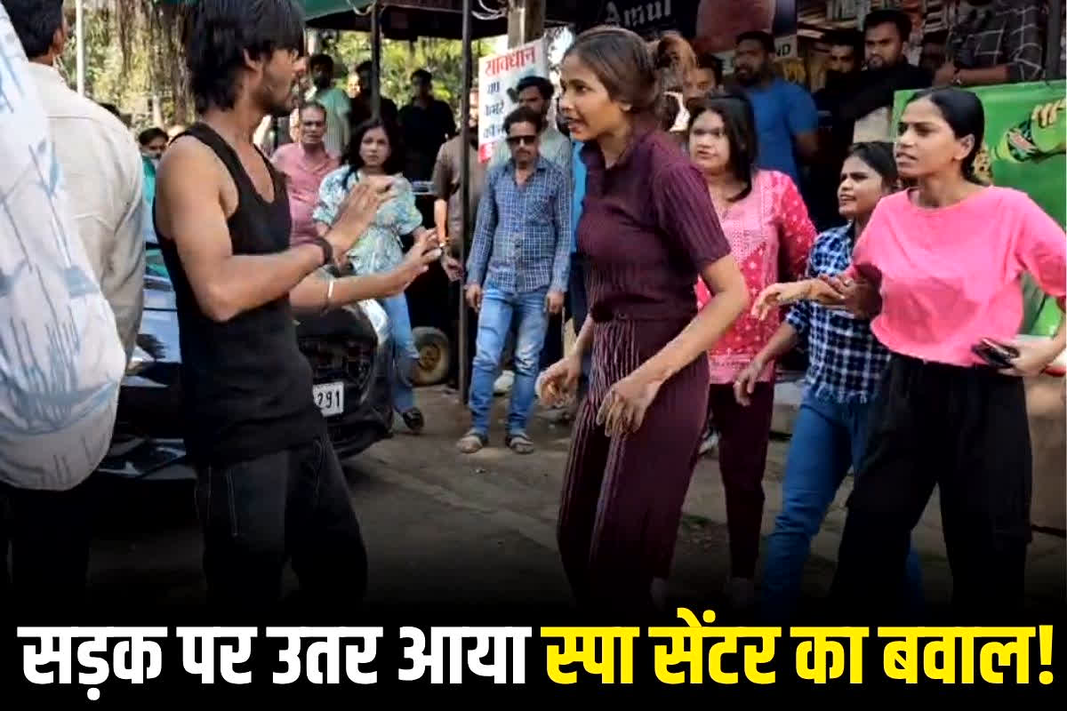 Neemuch Viral Video: सड़क पर उतर आया स्पा सेंटर का बवाल! महिलाओं ने जमकर मचाया तांडव, आधे घंटे तक चला हाई ड्रामा, वीडियो वायरल