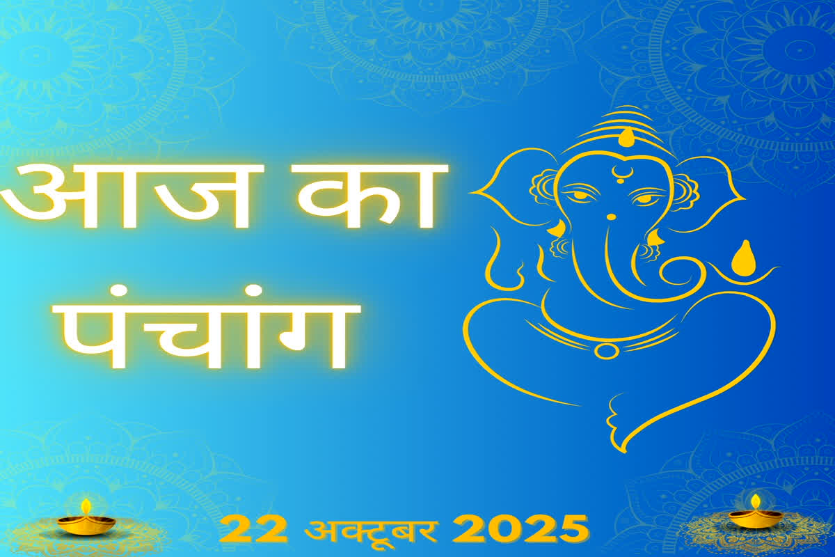 Aaj Ka Panchang 22 October 2025: क्या है गोवर्धन पूजा का शुभ मुहूर्त और पूजन विधि?.. कैसे मिलेगा फायदा?.. पढ़ें पूरी जानकारी