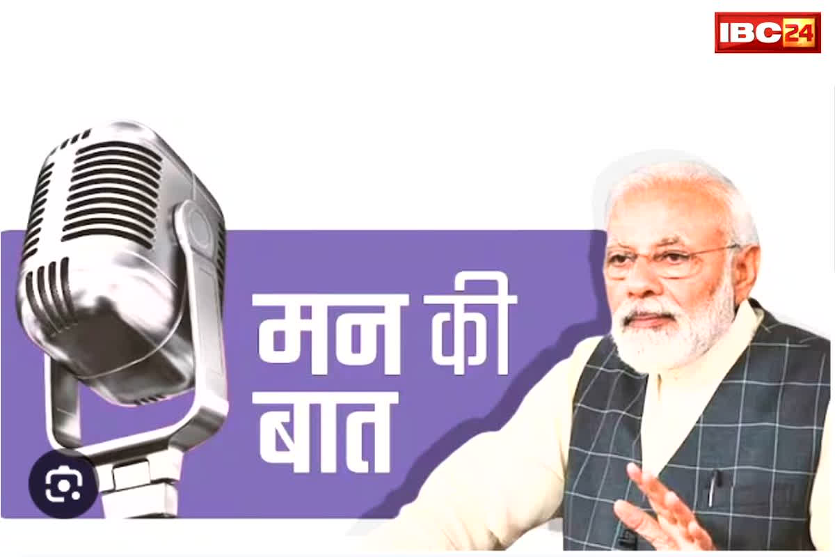 Mann ki Baat 127 Episode: पीएम मोदी ने मन की बात में किया छत्तीसगढ़ का जिक्र, की अंबिकापुर नगर निगम की तारीफ, जानें क्यों