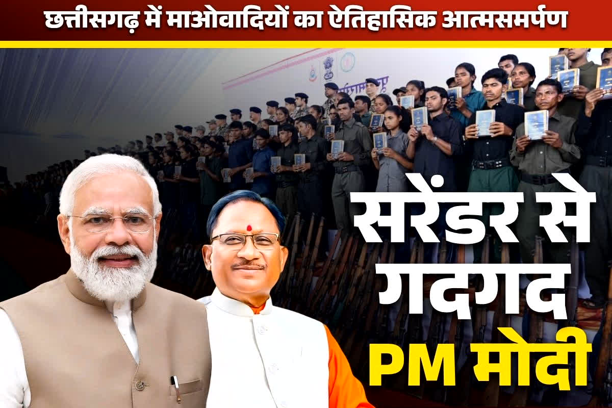 PM Modi on Naxalites Surrender: ‘जो माथे पर संविधान लेकर नाचते हैं, वो माओवादियों की रक्षा में दिन रात लगे हैं’.. PM का इशारा आखिर किस नेता की तरफ?