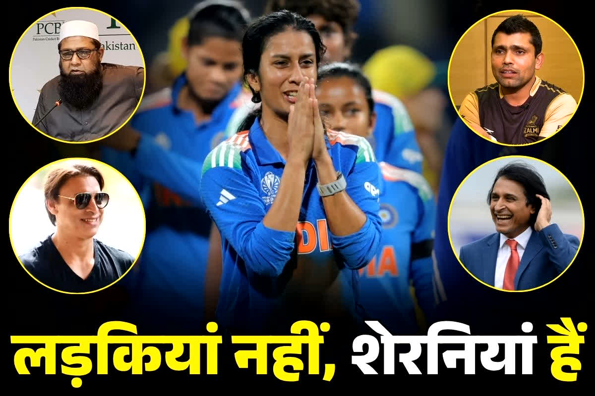Indian Women’s Cricket Team: पाकिस्तान में भारतीय महिला टीम की जमकर तारीफ.. कहा, ‘ऐसा खेला तो, ये लड़कियां तो हमारे पुरुष टीम को भी हरा देंगी’..