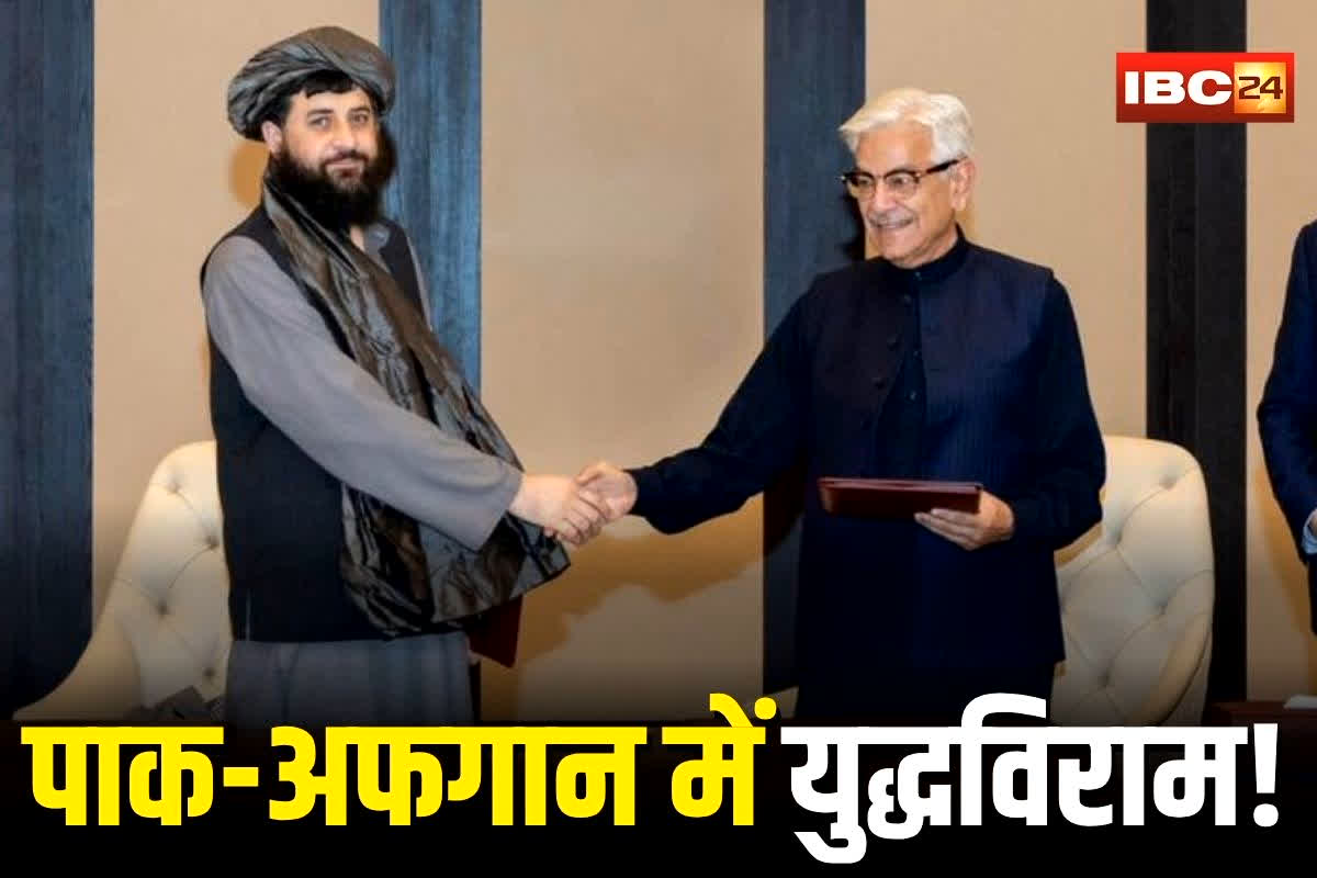 Pakistan-Afghanistan War: पाकिस्तान-अफगानिस्तान ने किया युद्धविराम का ऐलान, कतर में हुआ बड़ा फैसला, खुफिया प्रमुखों की मौजूदगी में हुआ समझौता