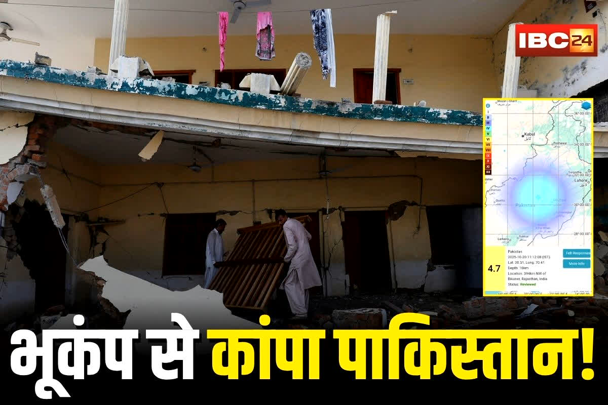 Pakistan Earthquake: भूकंप से कांपा पाकिस्तान! 4.7 तीव्रता के झटकों से कई घरों को नुकसान, अफरातफरी में लोग घरों से भागे
