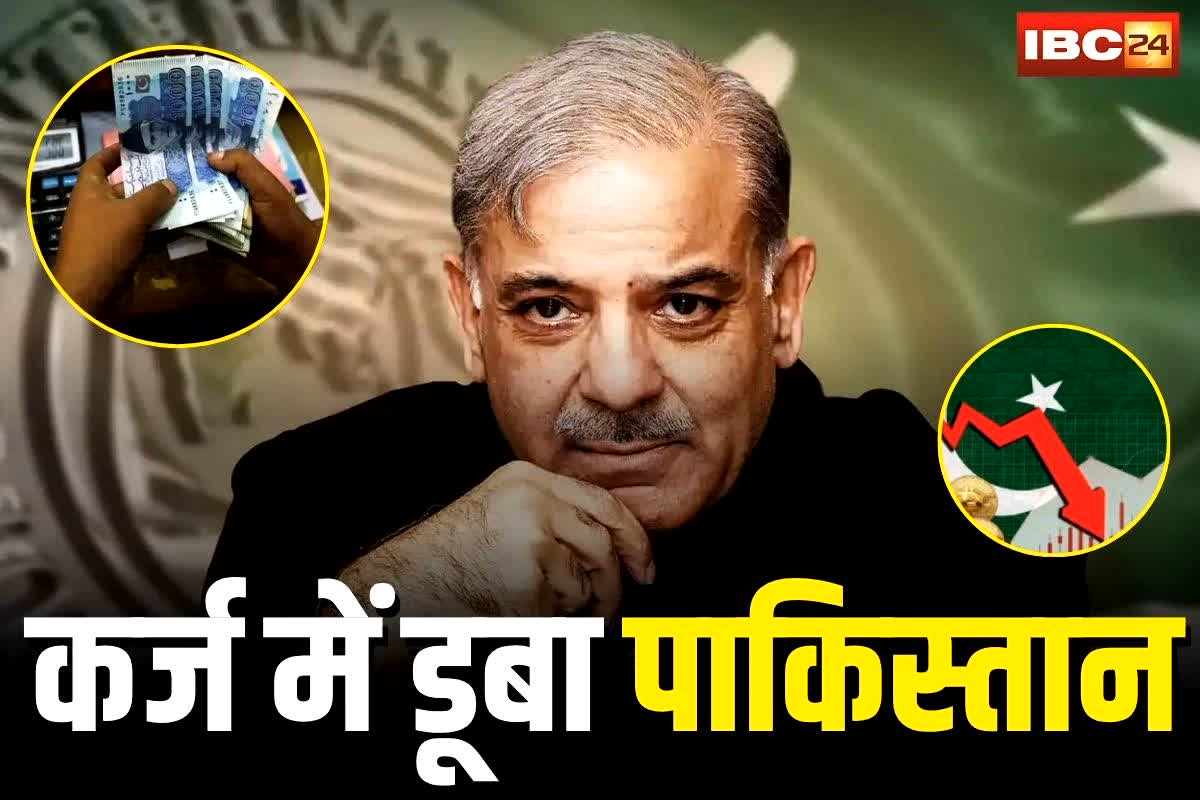 Pakistan Economic Crisis: कर्ज में डूबा पाकिस्तान! हर सेकंड बढ़ रहा है बोझ, इतने लाख करोड़ का आंकड़ा पार