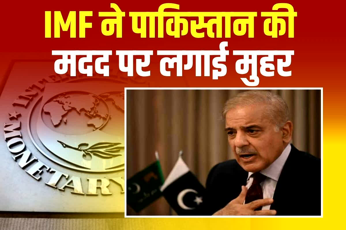 Pakistan Loan: आर्थिक संकट के बीच IMF बना सहारा, पाकिस्तान को देंगे 10 हजार करोड़ रुपये