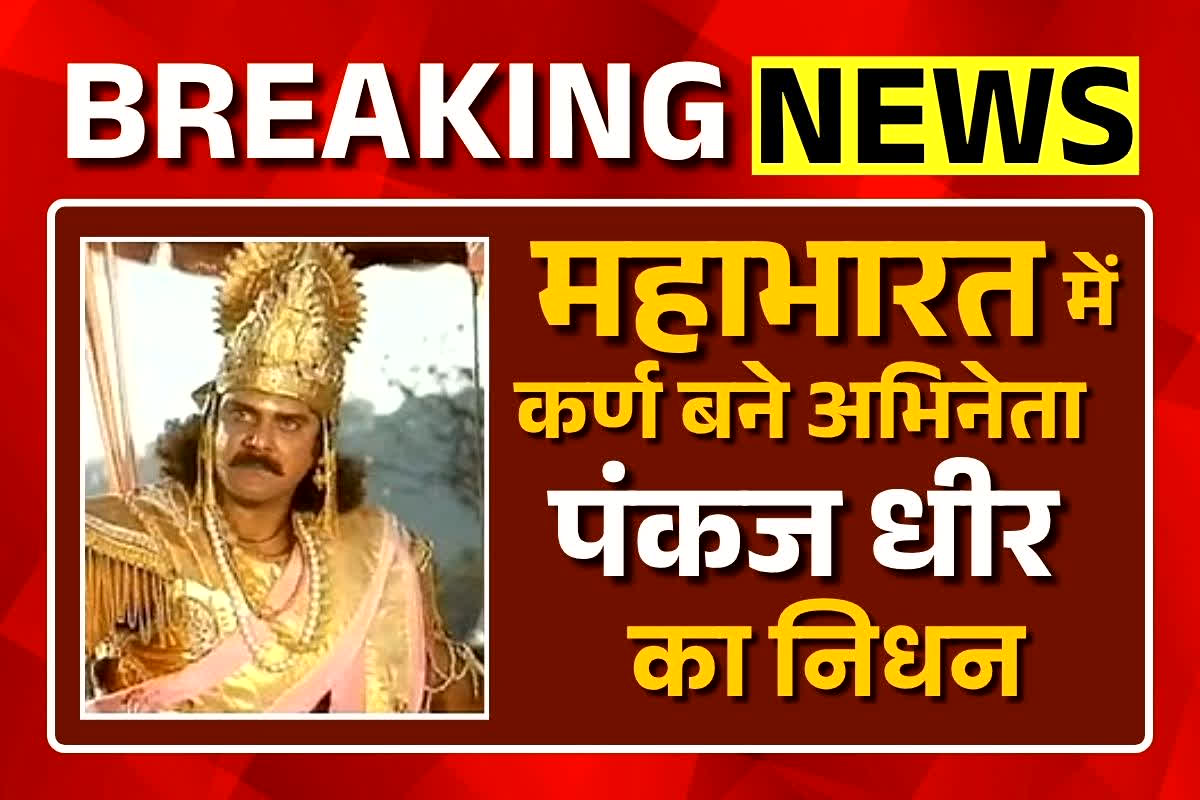 Pankaj Dheer Passes Away: मशहूर एक्टर का निधन, 68 वर्ष की उम्र में दुनिया को कहा अलविदा, अंतिम दर्शन करने पहुंचे सलमान खान, निकितिन धीर को लगाया गले