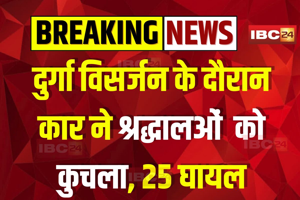 Panna Accident News: दुर्गा विसर्जन के दौरान दर्दनाक हादसा, कार ने श्रद्धालओं को कुचला, 25 लोग घायल, 10 की हालत गंभीर