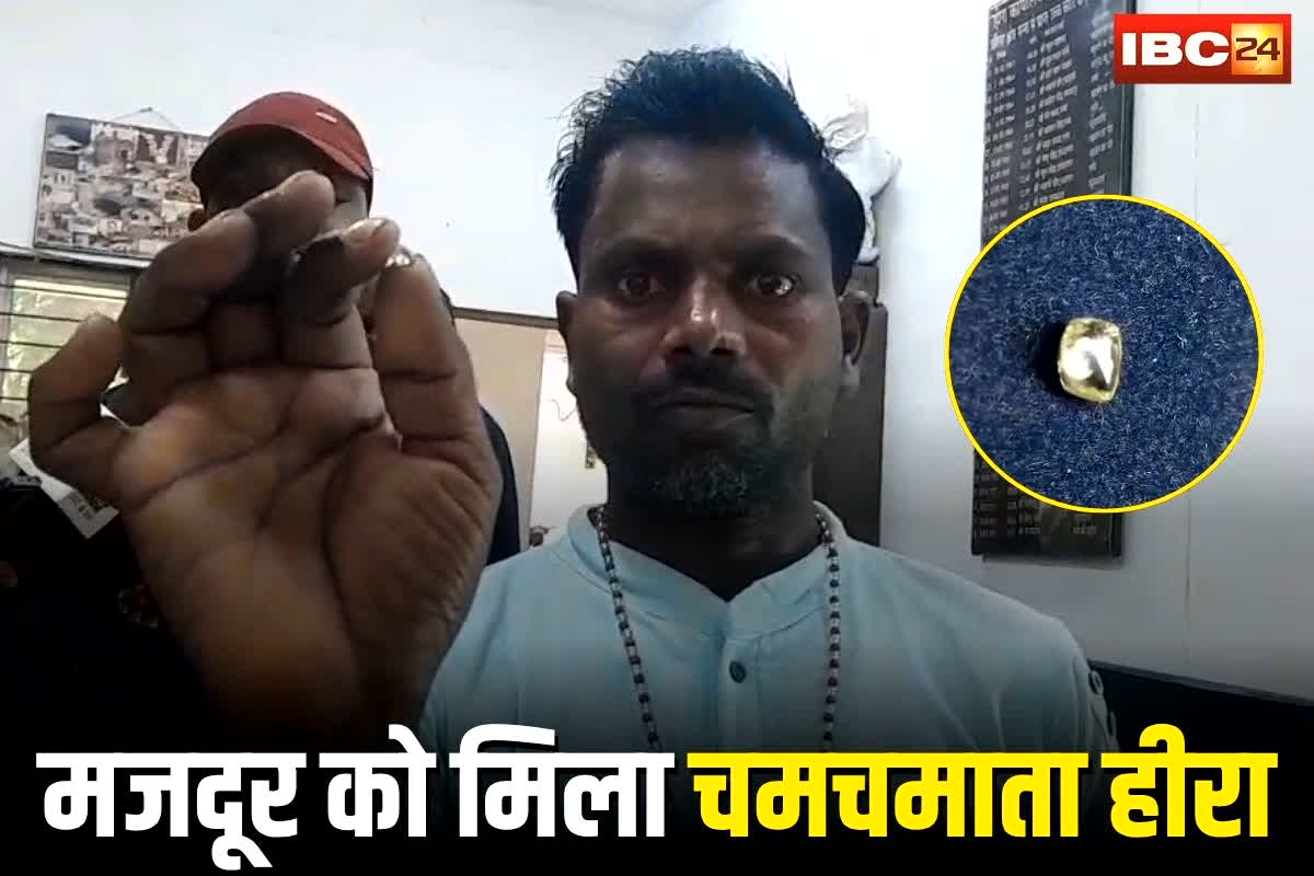 Panna News: दिवाली पर गरीब मजदूर की किस्मत चमकी! इस जगह से मिला 1.38 कैरेट का चमचमाता हीरा, कीमत जानकार हर कोई हैरान