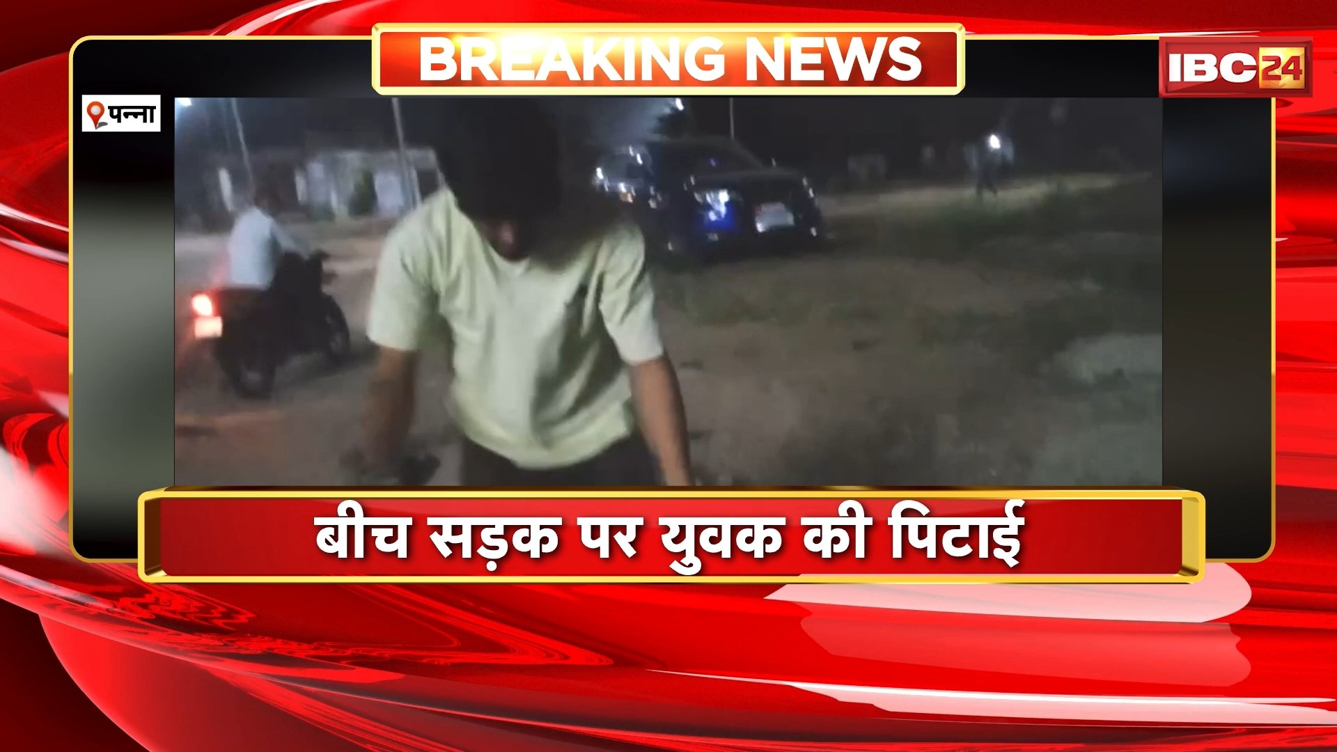 Panna Viral Video : बीच सड़क पर दबंगों ने युवक को जमकर पीटा। मारपीट का वीडियो सोशल मीडिया में वायरल