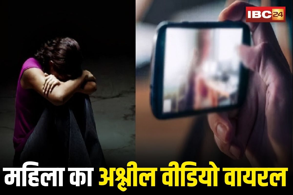 Pendra Crime News: बॉयफ्रेंड ने बनाया महिला का अश्लील वीडियो, कर दिया वायरल, आया पति के वाट्सअप पर तो भेज दिया रिश्तेदारों को, फिर…