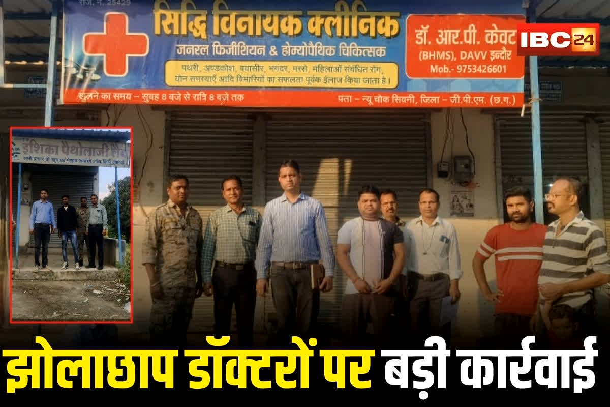 Pendra News: छत्तीसगढ़ में झोलाछाप डॉक्टरों पर बड़ी कार्रवाई, दबिश से मची अफरा-तफरी, कई क्लिनिक और मेडिकल दुकानें किए सील