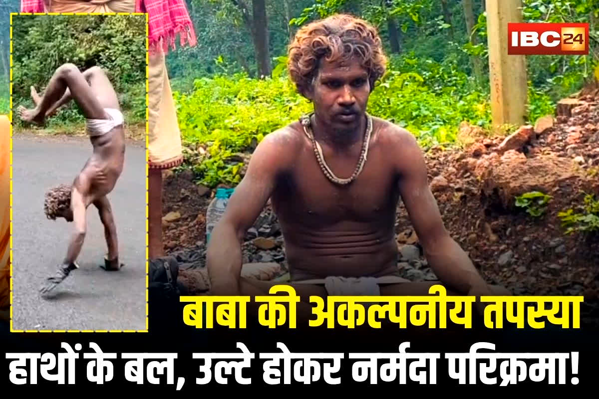 Pendra News: 4 साल तक हाथ के बल उल्टे चलकर 3500 KM की नर्मदा परिक्रमा, बाबा की तपस्या देख हर कोई रह गया दंग, धर्मराज पुरी महाराज की अकल्पनीय यात्रा