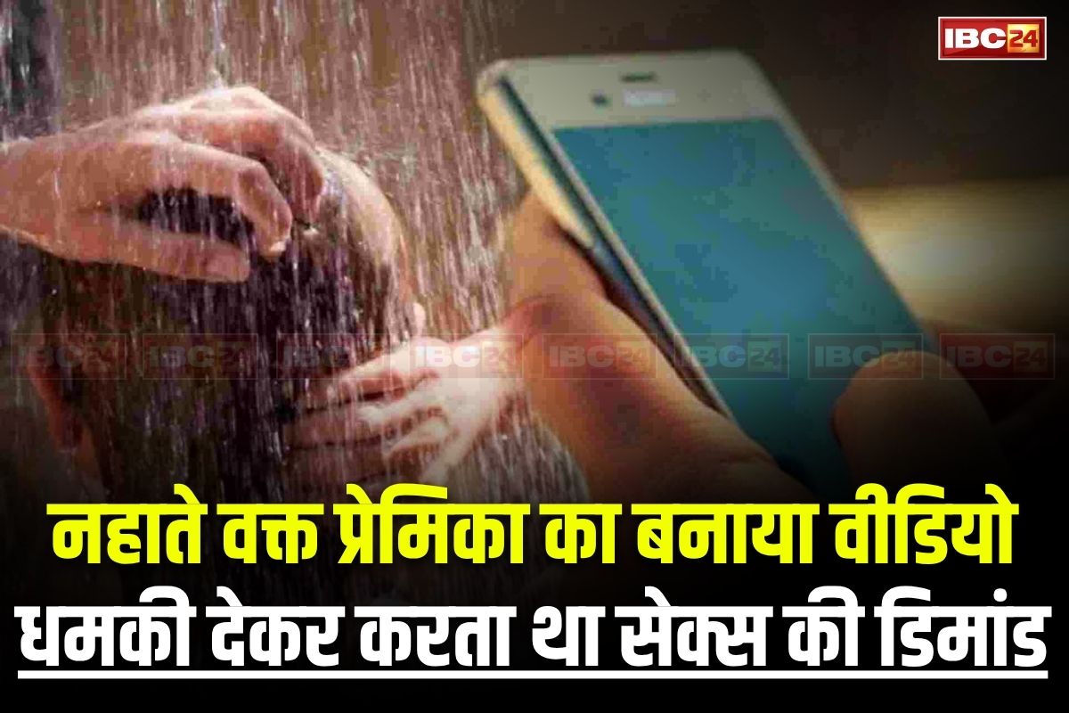 MP Crime News: नहाते वक्त प्रेमिका को लड़के ने किया वीडियो कॉल, फिर चुपके से कर ली स्क्रीन रिकॉर्डिंग, वायरल करने की धमकी देकर करता था सेक्स