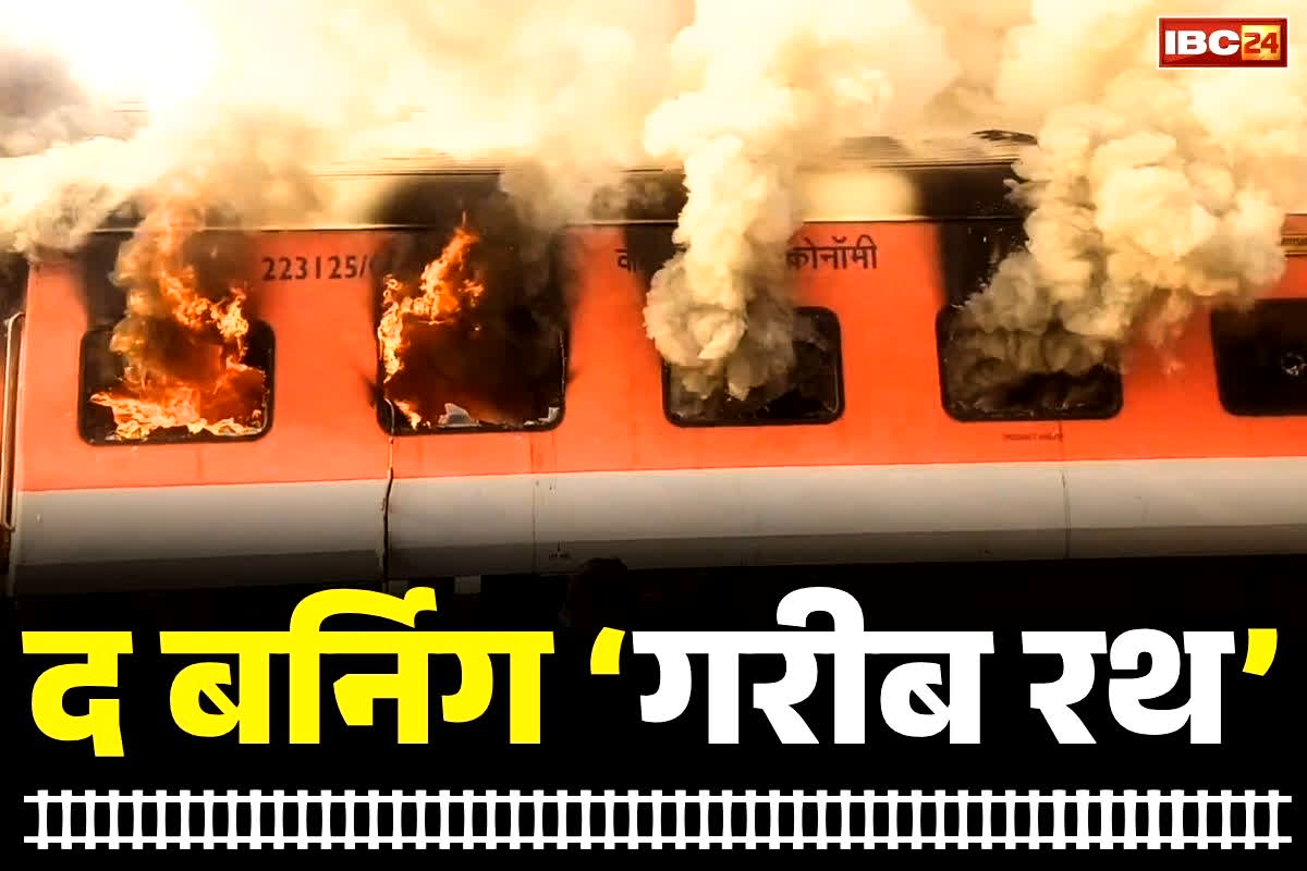 Punjab News: पंजाब के सरहिंद रेलवे स्टेशन पर बड़े हादसे की खबर, लुधियाना से दिल्ली जा रही गरीब रथ ट्रेन में लगी आग