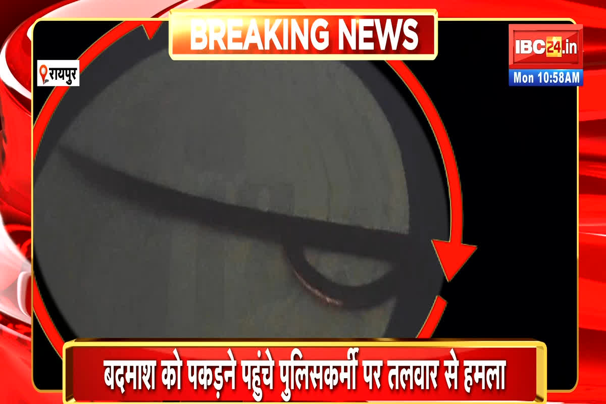 Raipur Crime News: राजधानी में अपराधी हुए बेखौफ, बदमाश ने आरक्षक पर किया तलवार से हमला… वीडियो हुआ वायरल