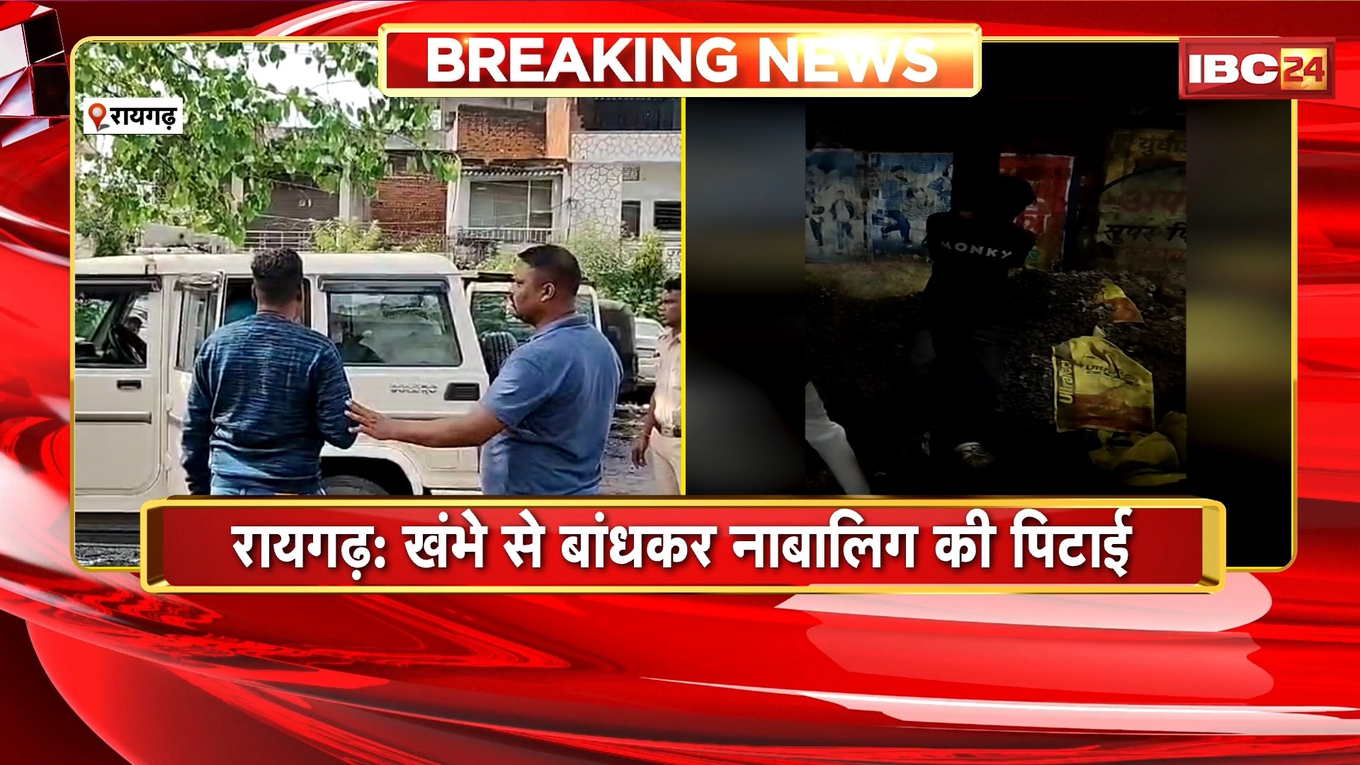 Raigarh Crime News: खंभे से बांधकर नाबालिग की पिटाई। Police ने 2 आरोपियों को किया Arrest