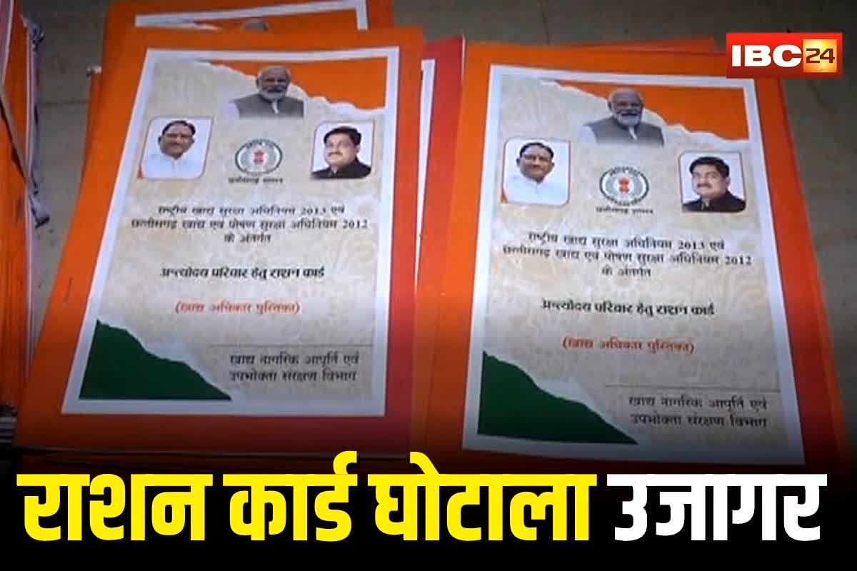 Raigarh News: छत्तीसगढ़ में में राशन कार्ड घोटाले का पर्दाफाश! अमीरों और बाहरी लोगों ने लूटा गरीबों का फ्री राशन, जांच में चौंकाने वाला खुलासा