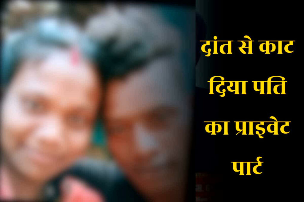 Wife Cuts Husband's Private Part: पत्नी ने दांत से काट दिया पति का प्राइवेट पार्ट / Image: File