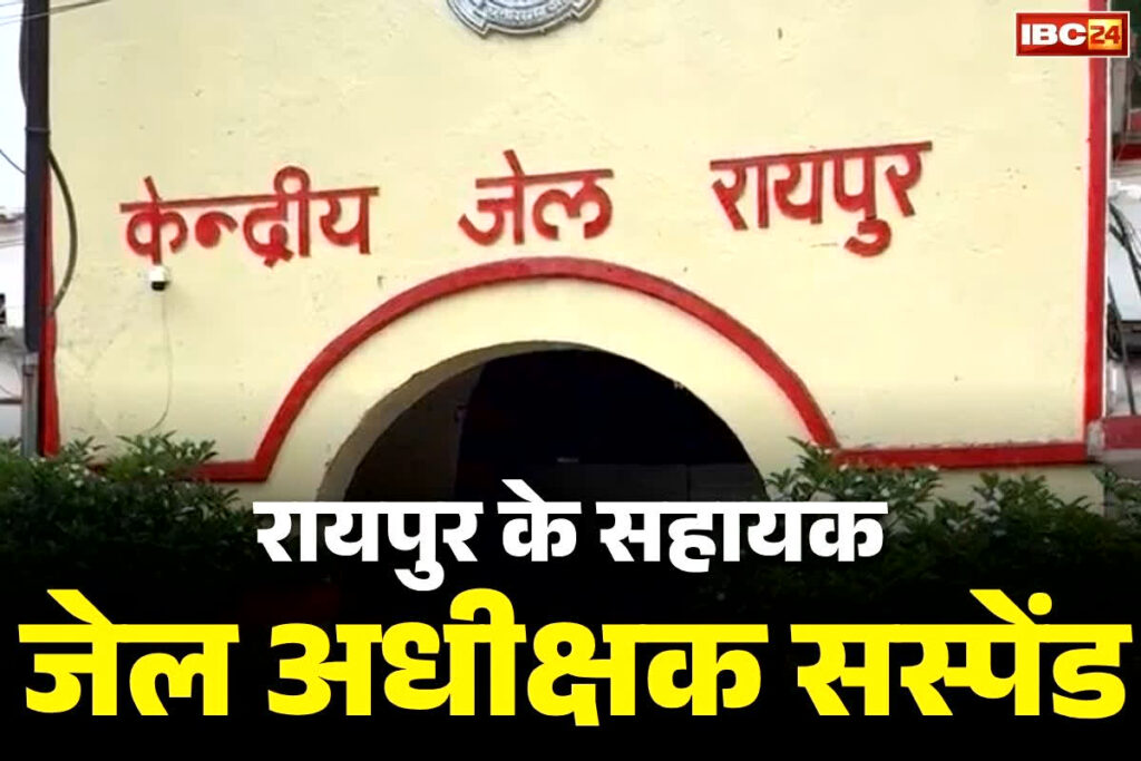 Raipur Centrel Jail News