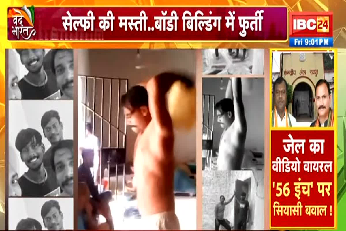 Vande Bharat: जेल का वीडियो वायरल..56 इंच’ पर सियासी बवाल! रायपुर सेंट्रल जेल की सुरक्षा पर उठे गंभीर सवाल, देखें वीडियो