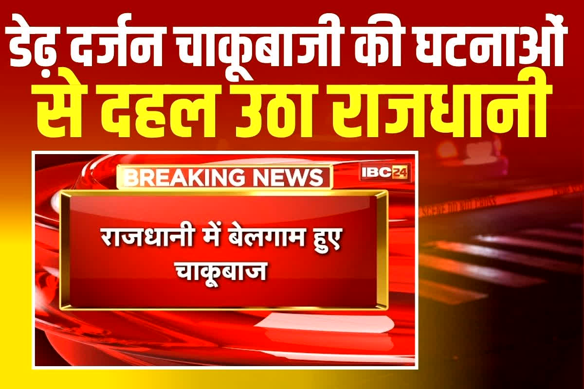 Raipur Chakubaji News: रायपुर में बेलगाम हुए चाकूबाज! 48 घंटों में डेढ़ दर्जन चाकूबाजी की घटनाओं से दहल उठा राजधानी क्षेत्र