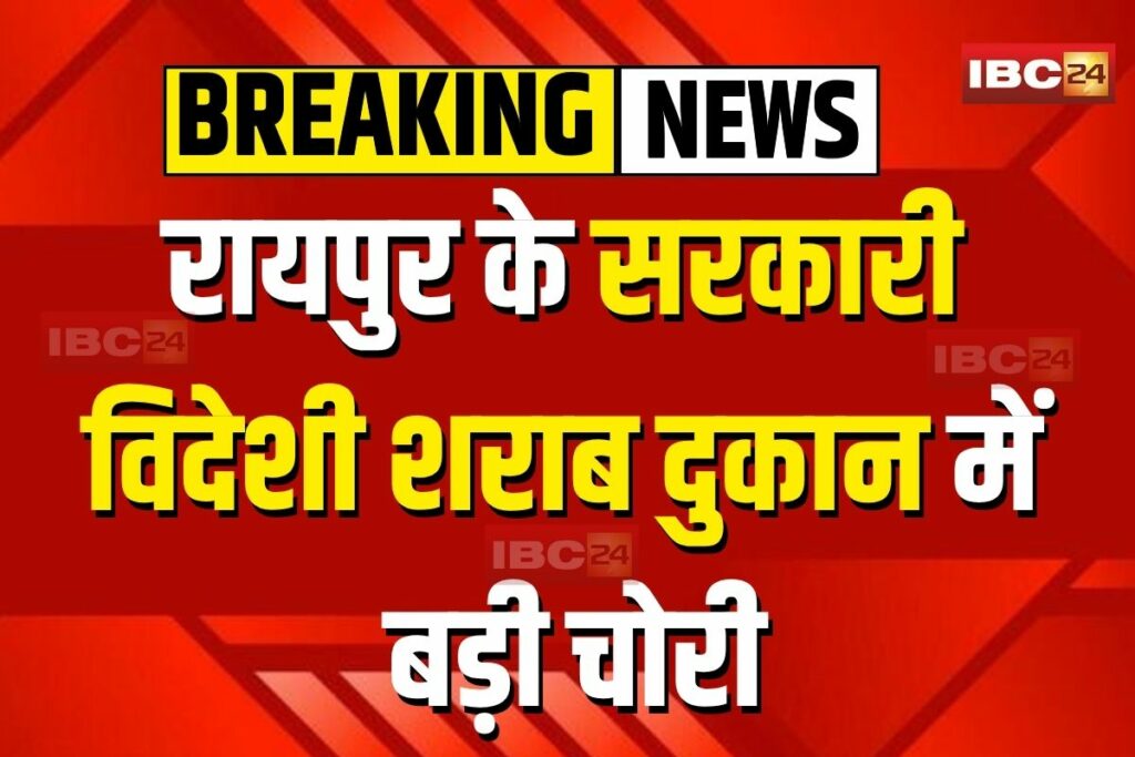 Raipur Crime News, Raipur Liquor Shop Theft, Raipur Wine Shop Robbery, Foreign Liquor Theft Raipur, Raipur Kotwali Crime, Raipur CCTV Theft Case, Chhattisgarh Crime News, Raipur Police Investigation, Liquor Store Robbery India, Raipur Theft News, Wine Shop Burglary Raipur, Chhattisgarh Liquor Crime, Blue Moped Robbery Raipur, Raipur Shop Break-in, Police Line Raipur Theft, Raipur Local Crime Update