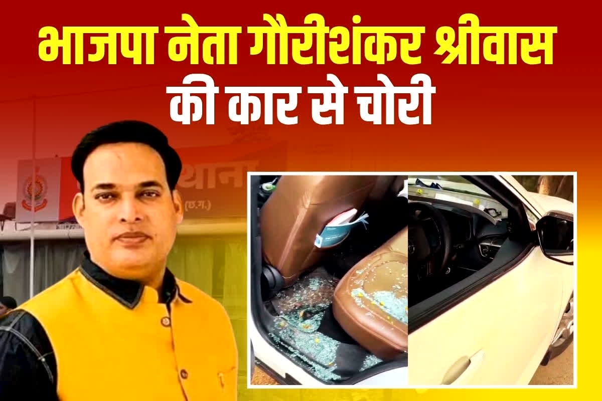 Raipur Crime News: भाजपा नेता गौरीशंकर श्रीवास की कार से चोरी, कार की कांच तोड़कर दिवाली गिफ्ट समेत अन्य महत्वपूर्ण दस्तावेज ले उड़ा चोर