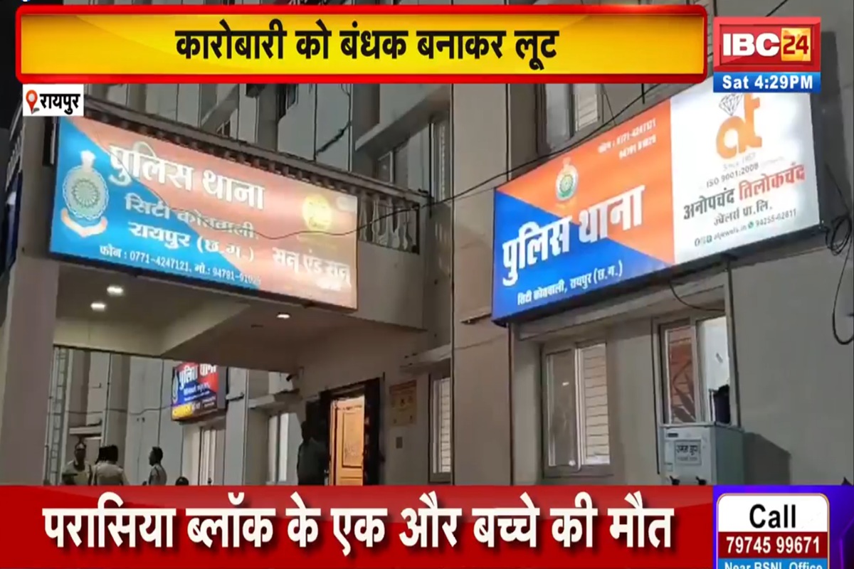 Raipur Crime News: राजधानी रायपुर में आगरा के कारोबारी से लूट, पहले दवा सुंघाकर किया बेहोश, फिर डेढ़ करोड़ की चांदी लेकर फरार हुए बदमाश, थाने से महज इतनी दूरी पर वारदात