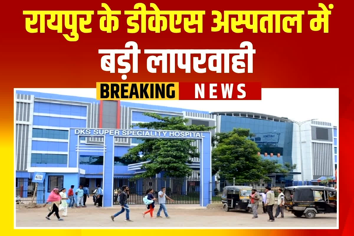Raipur DKS Hospital: रायपुर के डीकेएस अस्पताल में बड़ी लापरवाही, आग से झुलसी युवती के जख्मों में पड़े कीड़े, चार दिनों से नहीं हुआ इलाज
