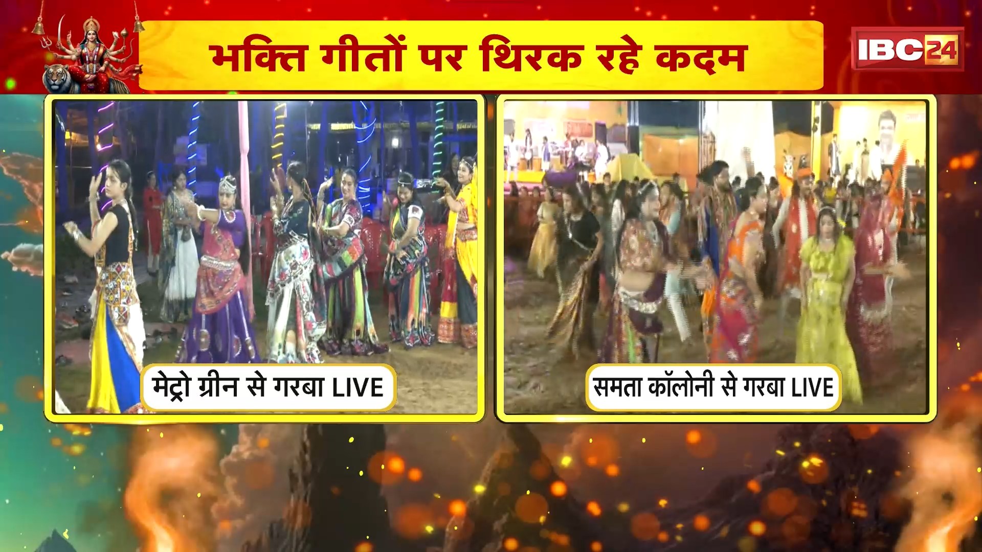 Raipur Garba Dance LIVE : राजधानी में गरबा की धूम। भक्ति गीतों पर थिरक रहे कदम