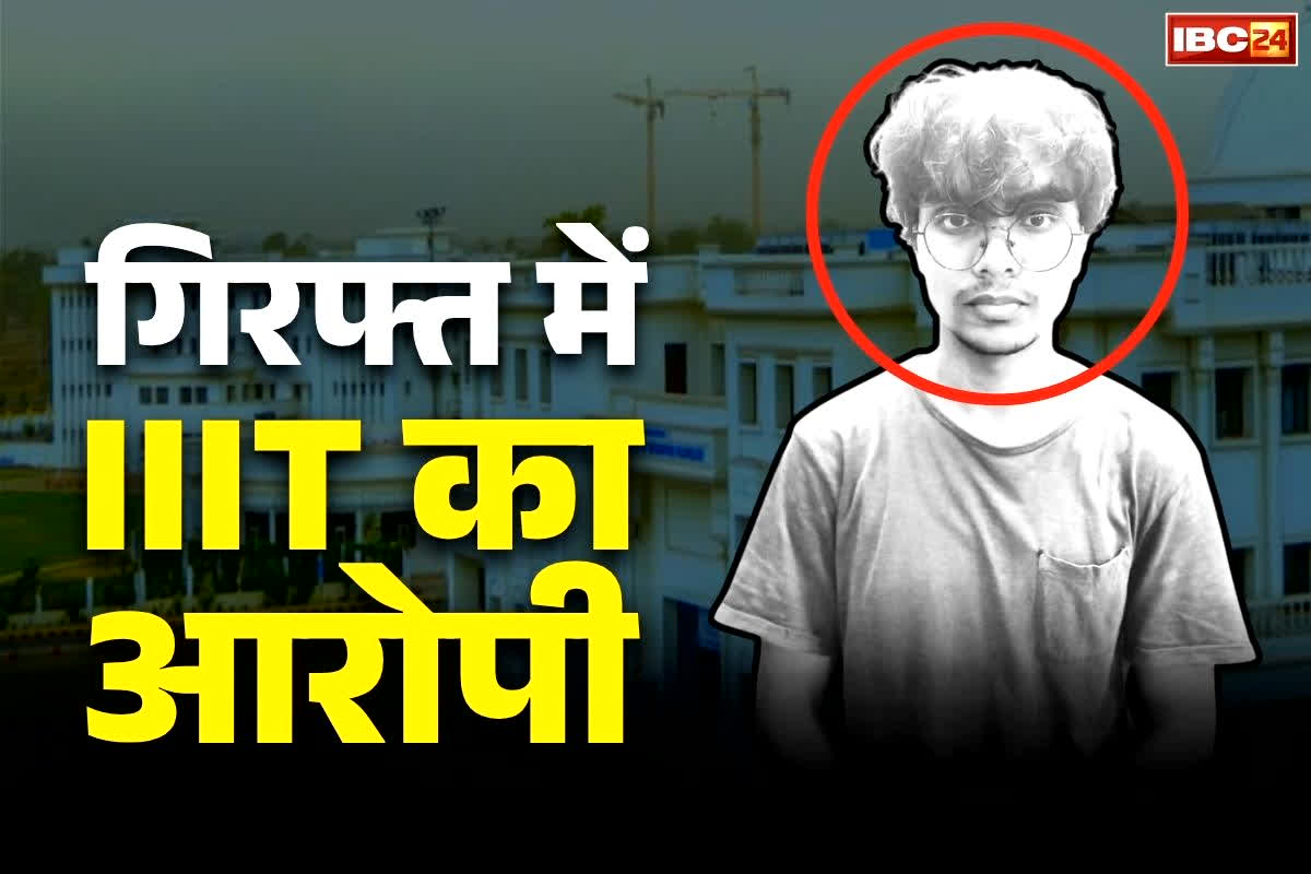 Raipur IIIT College News: रायपुर IIIT में छात्राओं की अश्लील AI तस्वीर बनाने वाला स्टूडेंट सैयद रहीम अदनान गिरफ्तार.. इंस्टिट्यूट से पहले ही सस्पेंड..