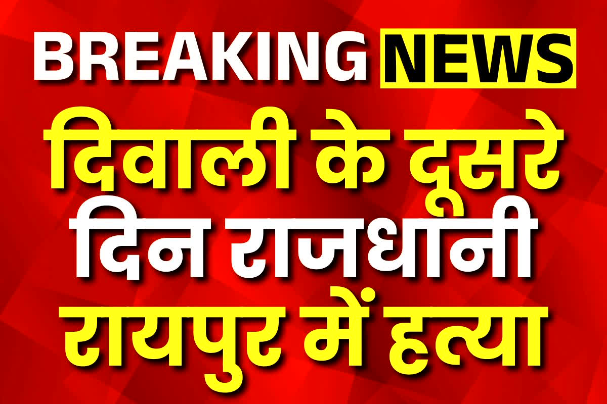 Raipur Murder News: दिवाली के दूसरे दिन राजधानी रायपुर में हत्या, इस बात को लेकर आरोपी ने युवक को उतारा मौत के घाट, इलाके में दहशत का माहौल