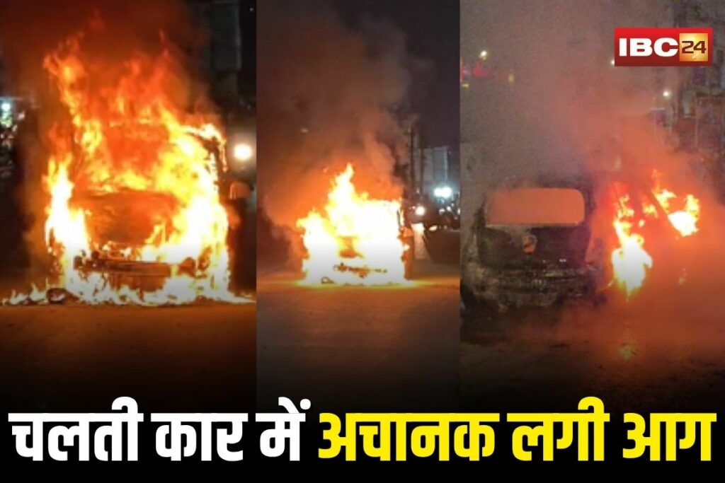 Raipur News, Raipur car fire, Avantivihar car accident, Raipur breaking news, Chhattisgarh fire news, Raipur fire brigade alert, moving car fire incident, car fire safety India, vehicle fire Raipur, Raipur road accident, car explosion Raipur, Chhattisgarh traffic news, Raipur emergency response, Raipur police report, CG car incident, fire accident Chhattisgarh