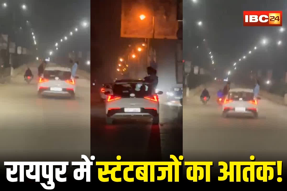 Raipur News: रायपुर में फिर दिखा स्टंटबाजों का आतंक! आधी रात कार की खिड़की से लटककर स्टंट, हुड़दंग करते 5 युवकों का वीडियो वायरल