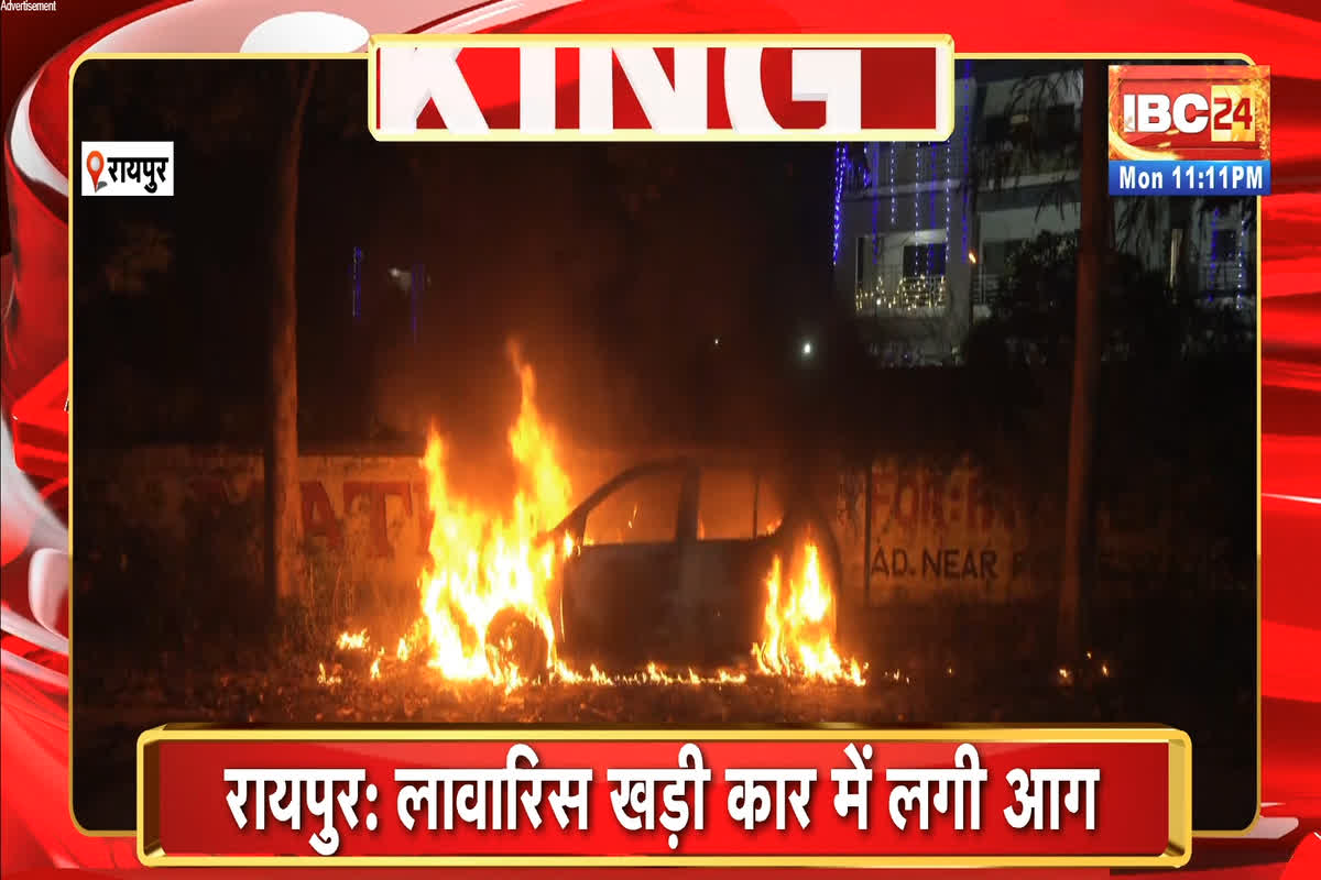 Raipur News: रायपुर में दिवाली की रात कार में अचानक लगी आग, इलाके में मची अफरा-तफरी, गाड़ी पूरी तरह जलकर खाक