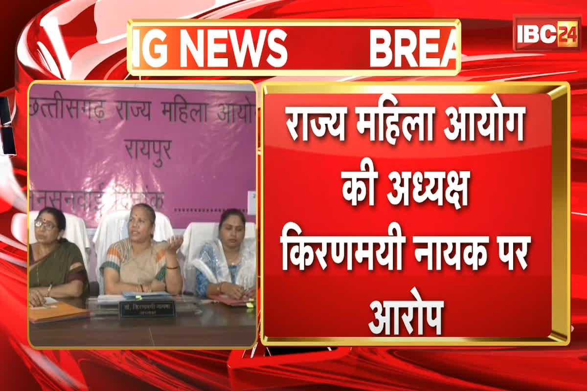Raipur News: राज्य महिला आयोग की अध्यक्ष किरणमयी नायक और उनके पति पर लगे गंभीर आरोप, 3 महिला सदस्यों ने की सनसनीखेज शिकायत