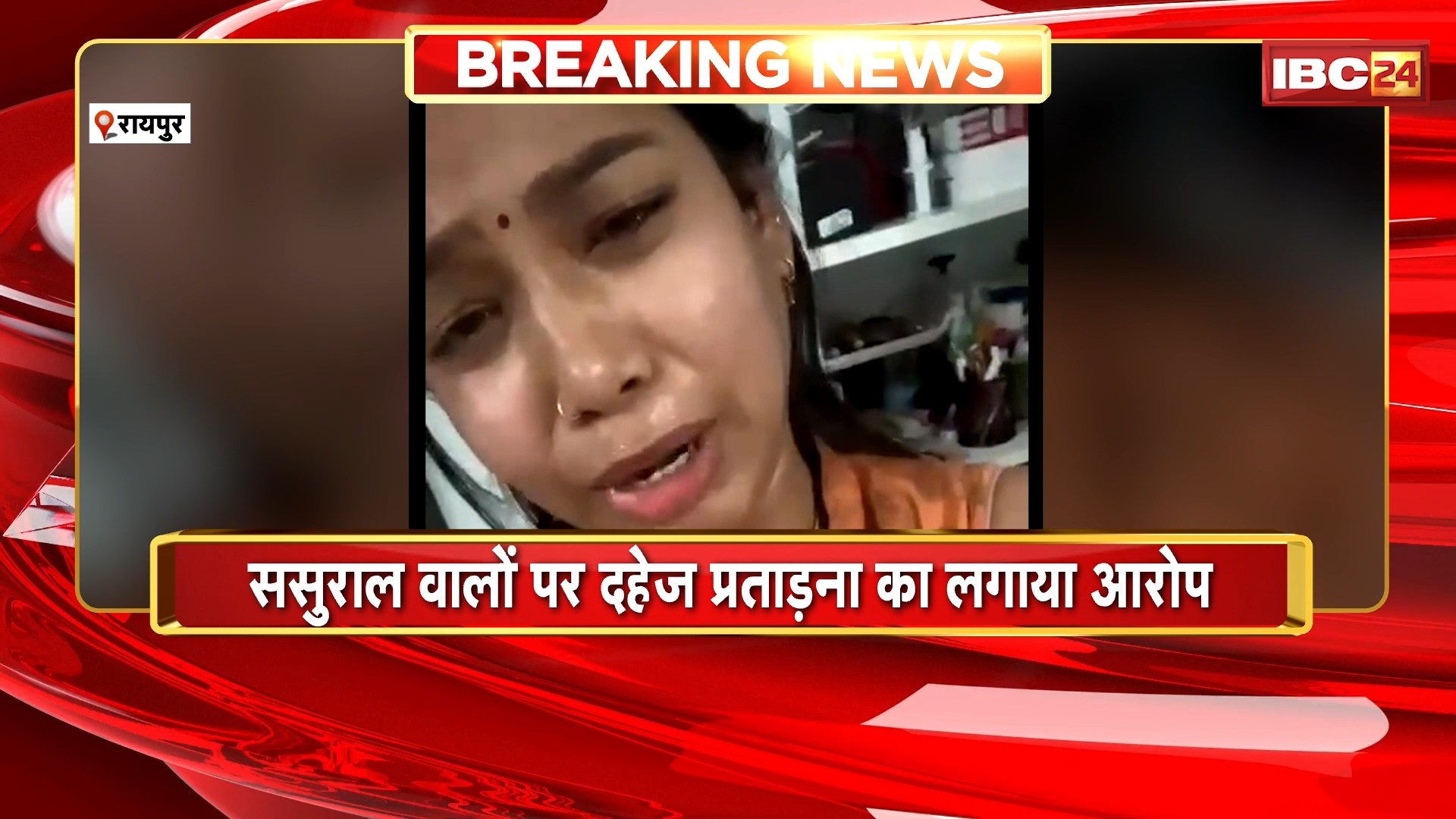 Raipur Suicide News : महिला ने फांसी लगाकर की खुदकुशी | ससुराल वालों पर दहेज प्रताड़ना का लगाया आरोप