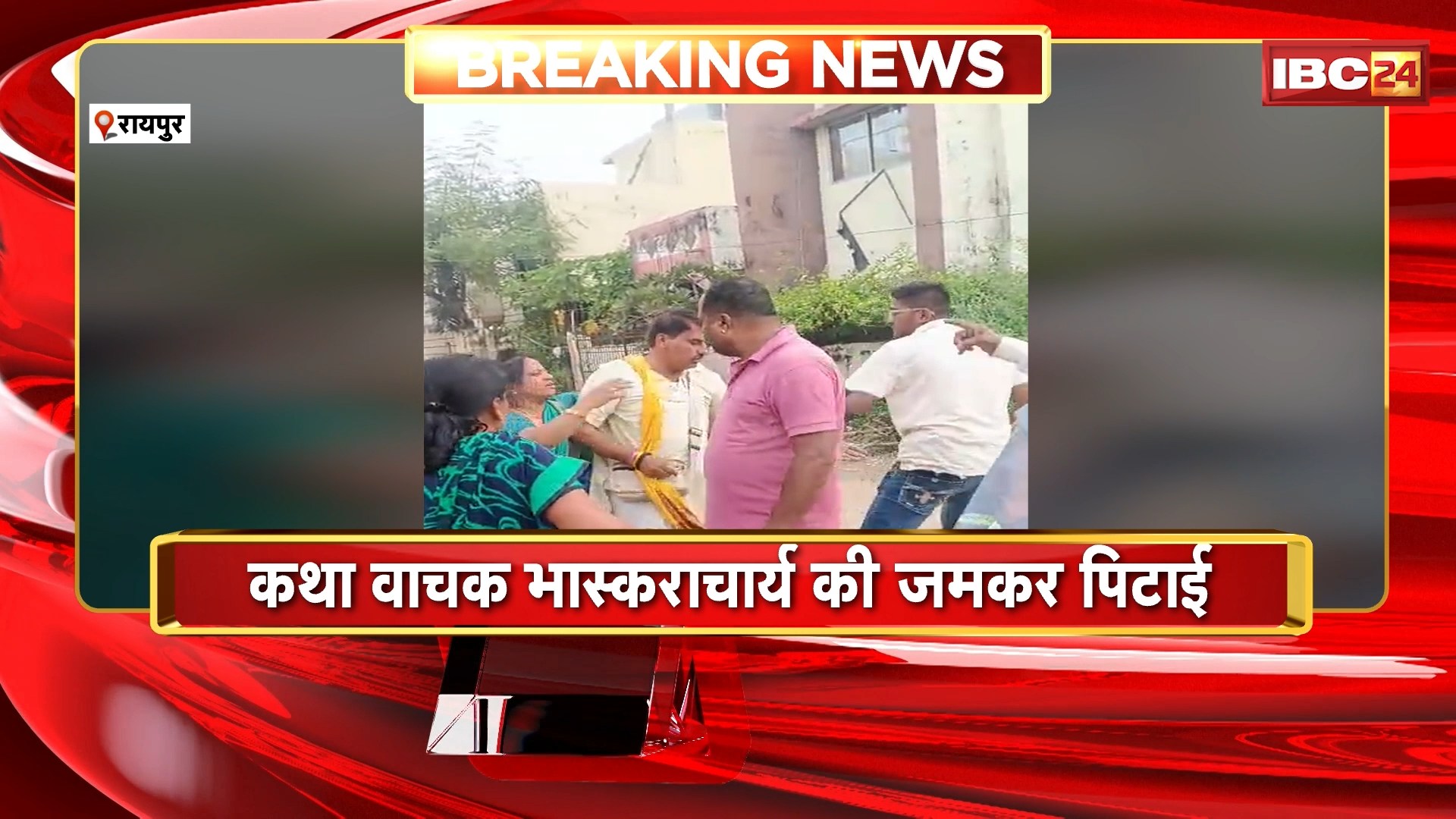 Raipur Viral Video: प्रेमिका से मिलने पहुंचे कथा वाचक भास्कराचार्य की जमकर पिटाई। महिला के पति ने लोगों के साथ मिलकर जमकर पीटा