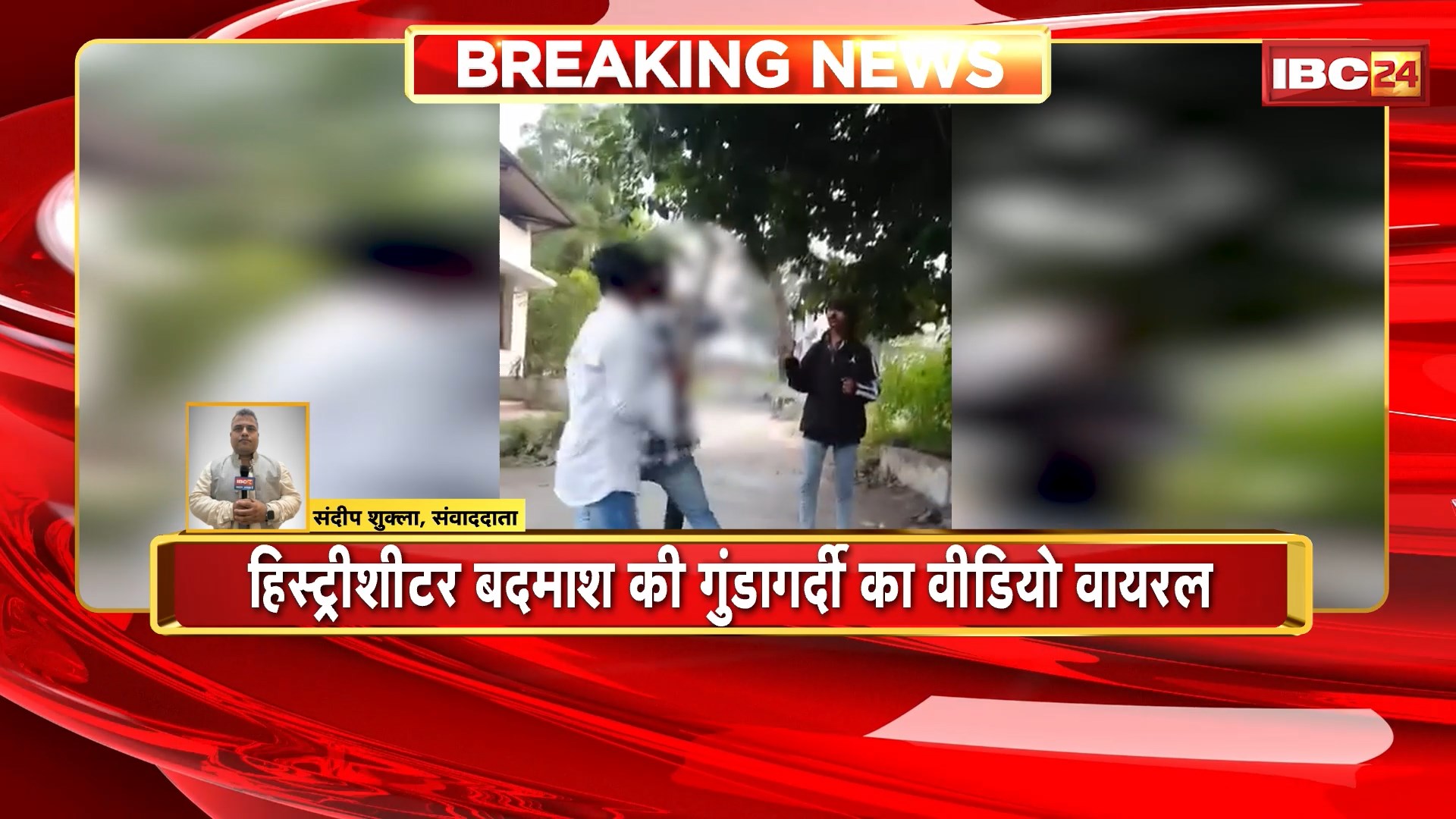 Raipur Viral Video : हिस्ट्रीशीटर बदमाश की गुंडागर्दी का वीडियो वायरल। डंडे से मारते और धमकाते नजर आया बदमाश