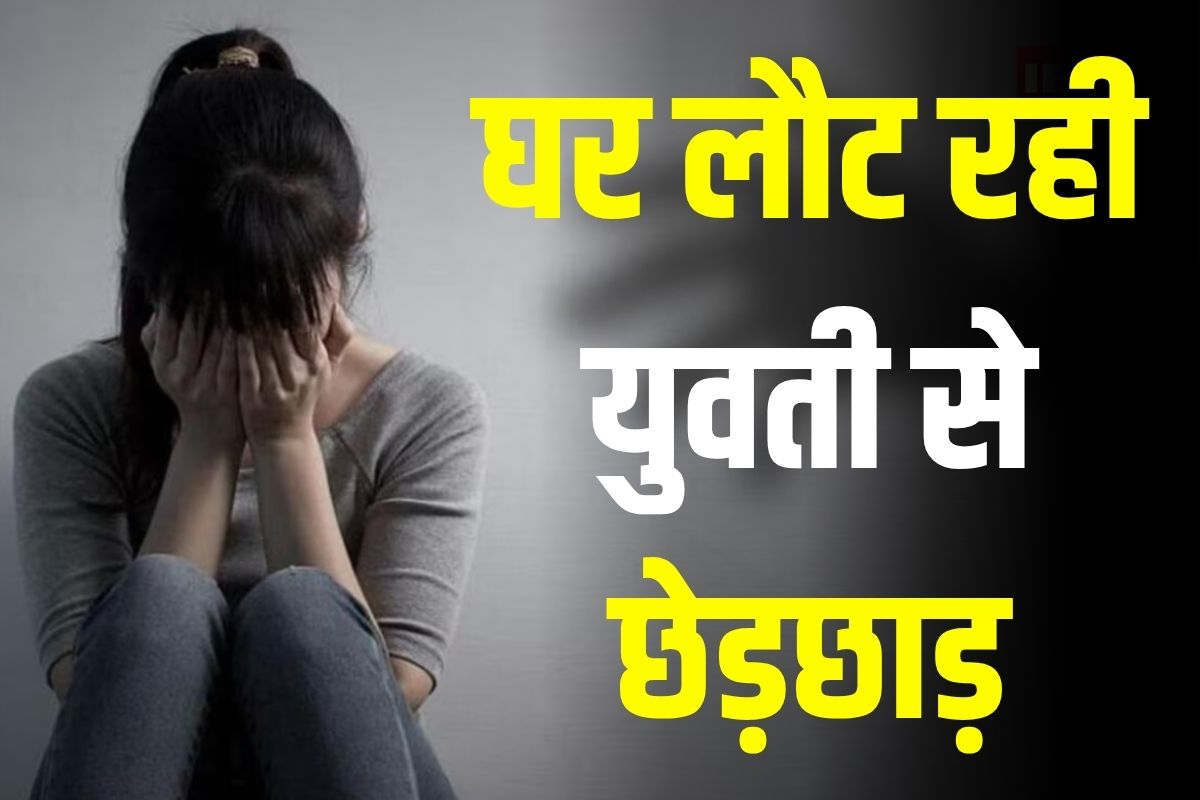 Raisen News: बैंक से घर लौट रही युवती से छेड़छाड़, युवक ने गले में हाथ डालकर की अश्लील हरकत, फिर गुस्साए ग्रामीणों ने कर दिया ये काम