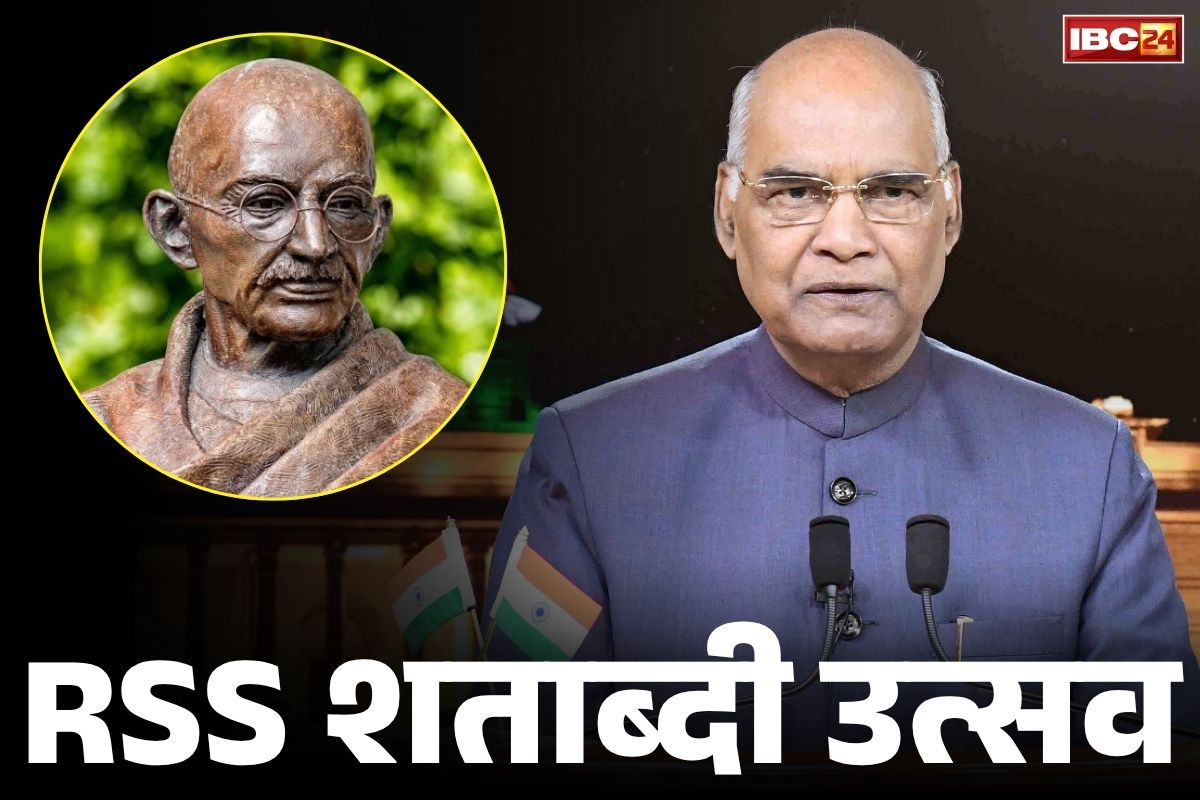 Ramnath Kovind on RSS: ‘आरएसएस के सेवाभाव से प्रभावित थे महात्मा गांधी, दिल्ली में संघ की रैली को सम्बोधित किया था’.. सुनें रामनाथ कोविंद का यह उद्बोधन