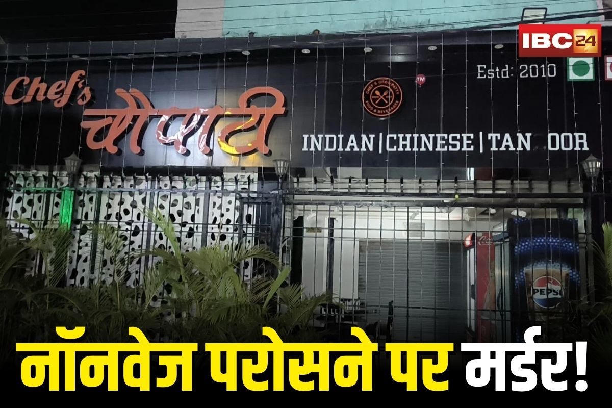 Ranchi News: वेज बिरयानी में ‘हड्डी’ मिली, नाराज़ ग्राहक ने रेस्टोरेंट मालिक की कर दी हत्या, आरोपी को मुठभेड़ में लगी गोली