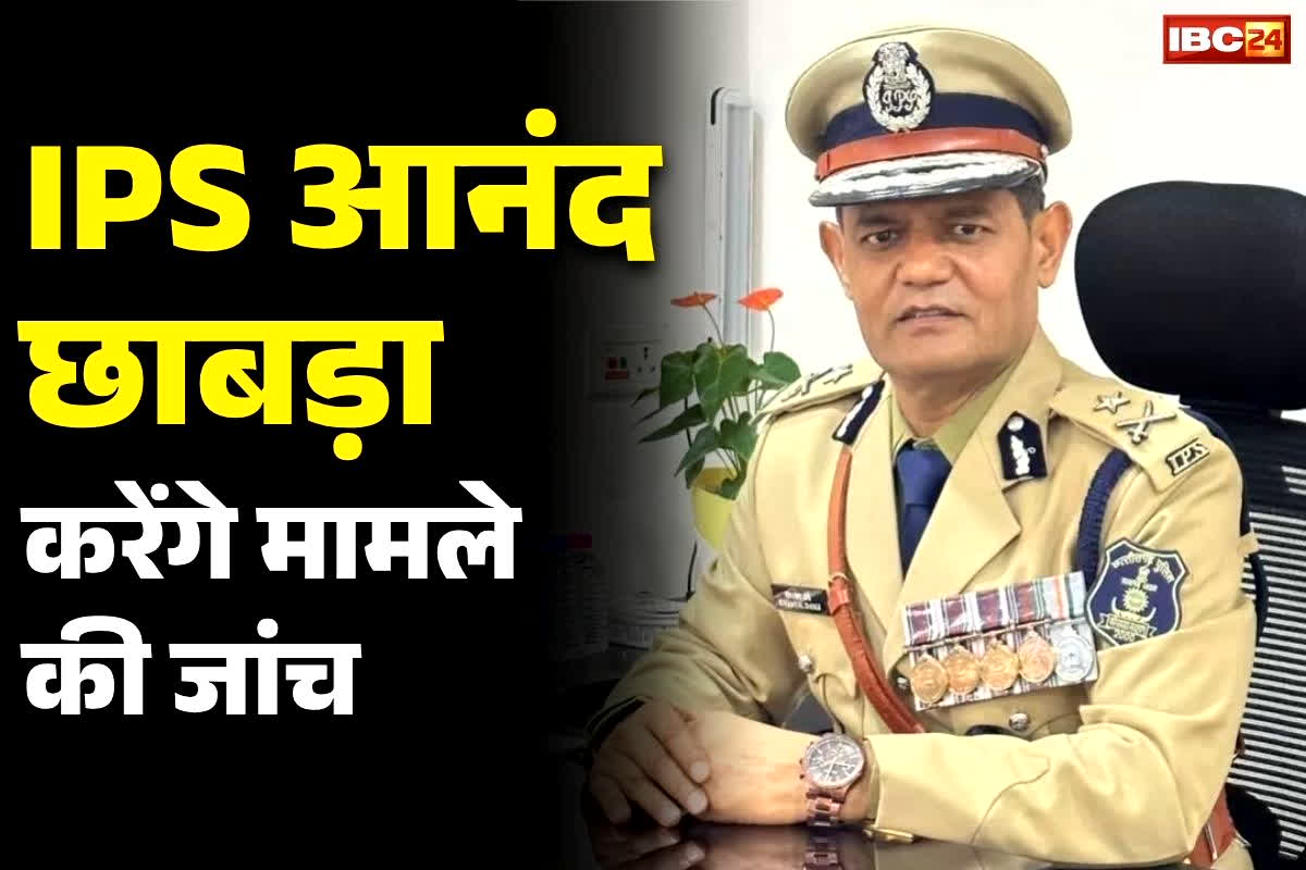 Ratan Lal Dangi IPS News: आईपीएस रतनलाल डांगी पर यौन उत्पीड़न का आरोप.. 2011 बैच के अफसर आनंद छाबड़ा करेंगे मामलें की जांच..