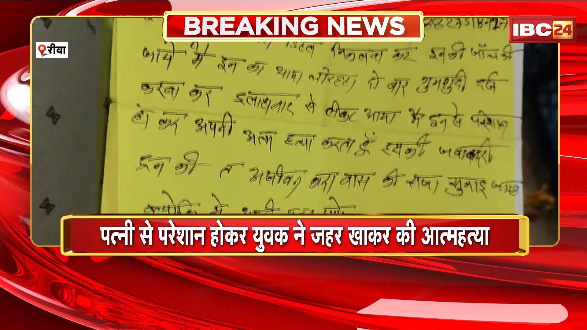 Rewa News: पत्नी से परेशान होकर युवक ने जहर खाकर की आत्महत्या। सुसाइट नोट में पत्नी को बताया खुदकुशी का कारण