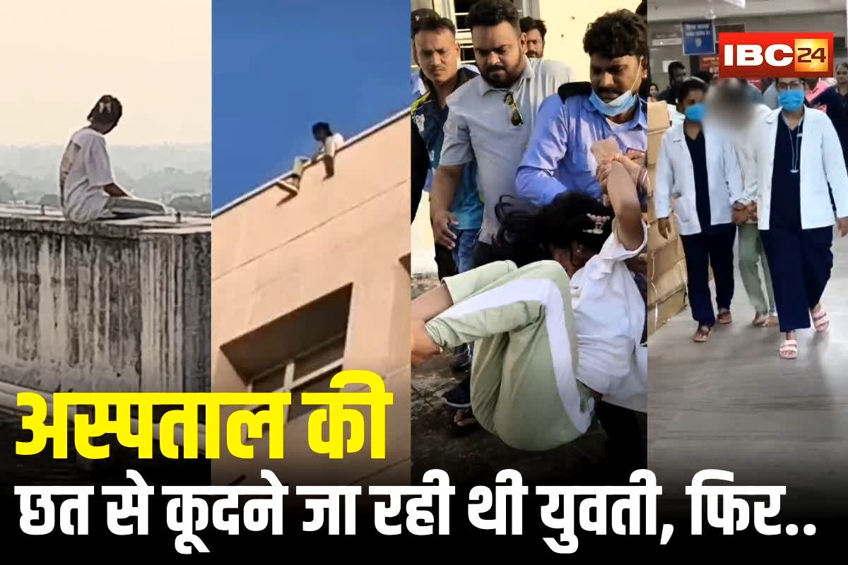 Rewa News: अस्पताल की छत से कूदने जा रही थी युवती, एक पल की देर और खत्म हो जाती जिंदगी, महिला गार्ड ने ऐसे बचाई जान, वीडियो वायरल