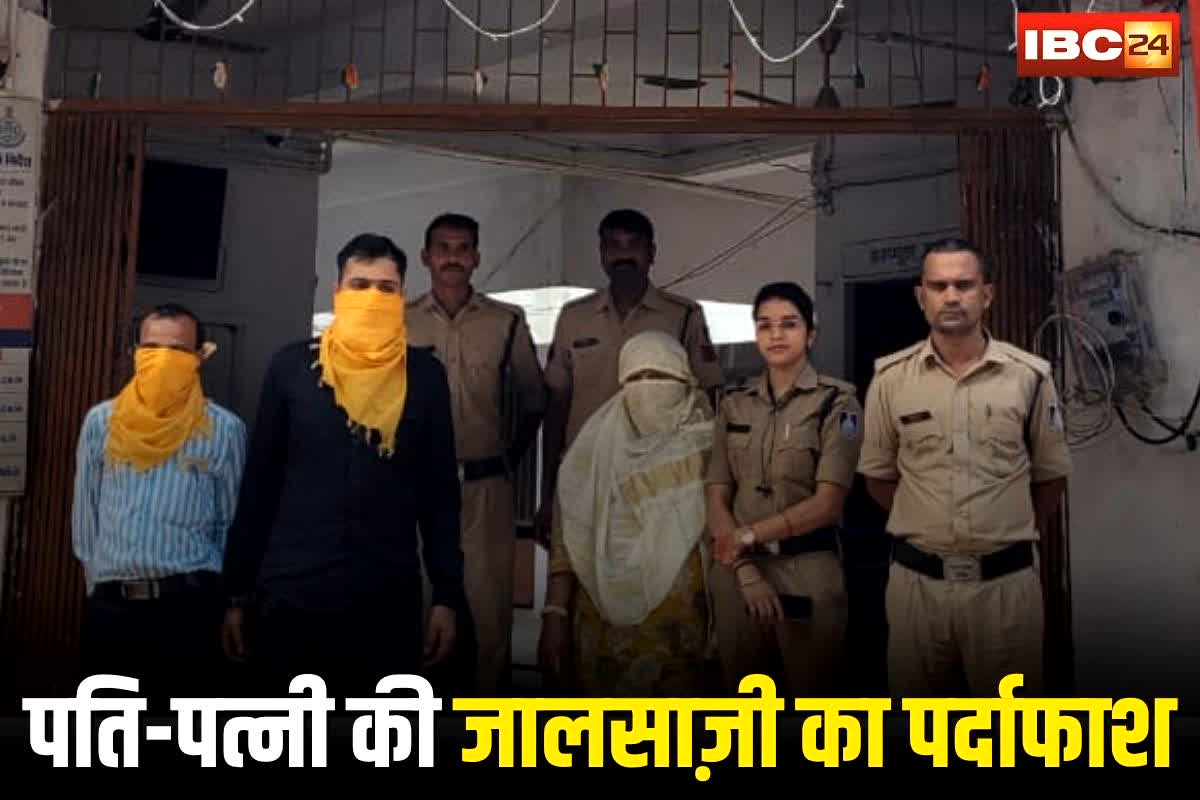 Rewa News: पति-पत्नी की जालसाज़ी का पर्दाफाश! लोगों के साथ ये कांड कर उड़ाए लाखों,अब जेल में पूरा परिवार काटेंगे सज़ा