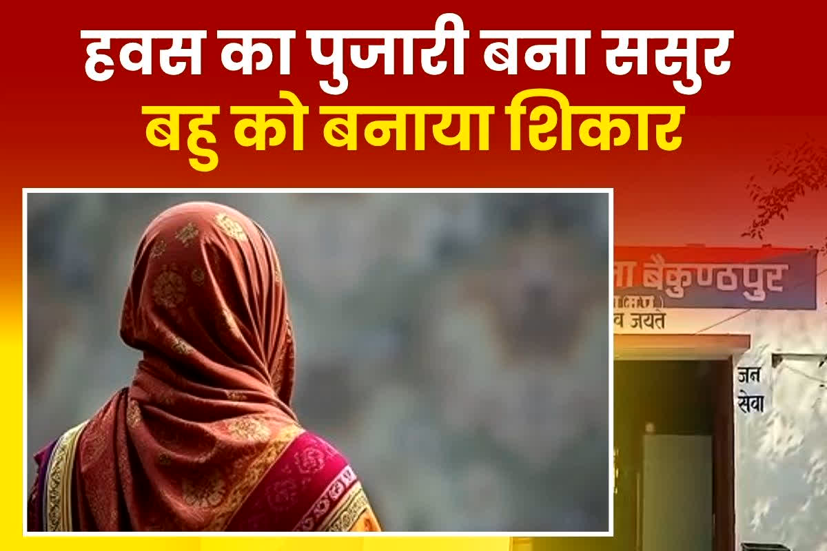 Rewa Rape News: अपनी ही बहू से हवस पूरी करता था ससुर, अकेलेपन का फायदा उठाकर बनाता था शिकार, फिर ऐसे हुआ मामले का खुलासा