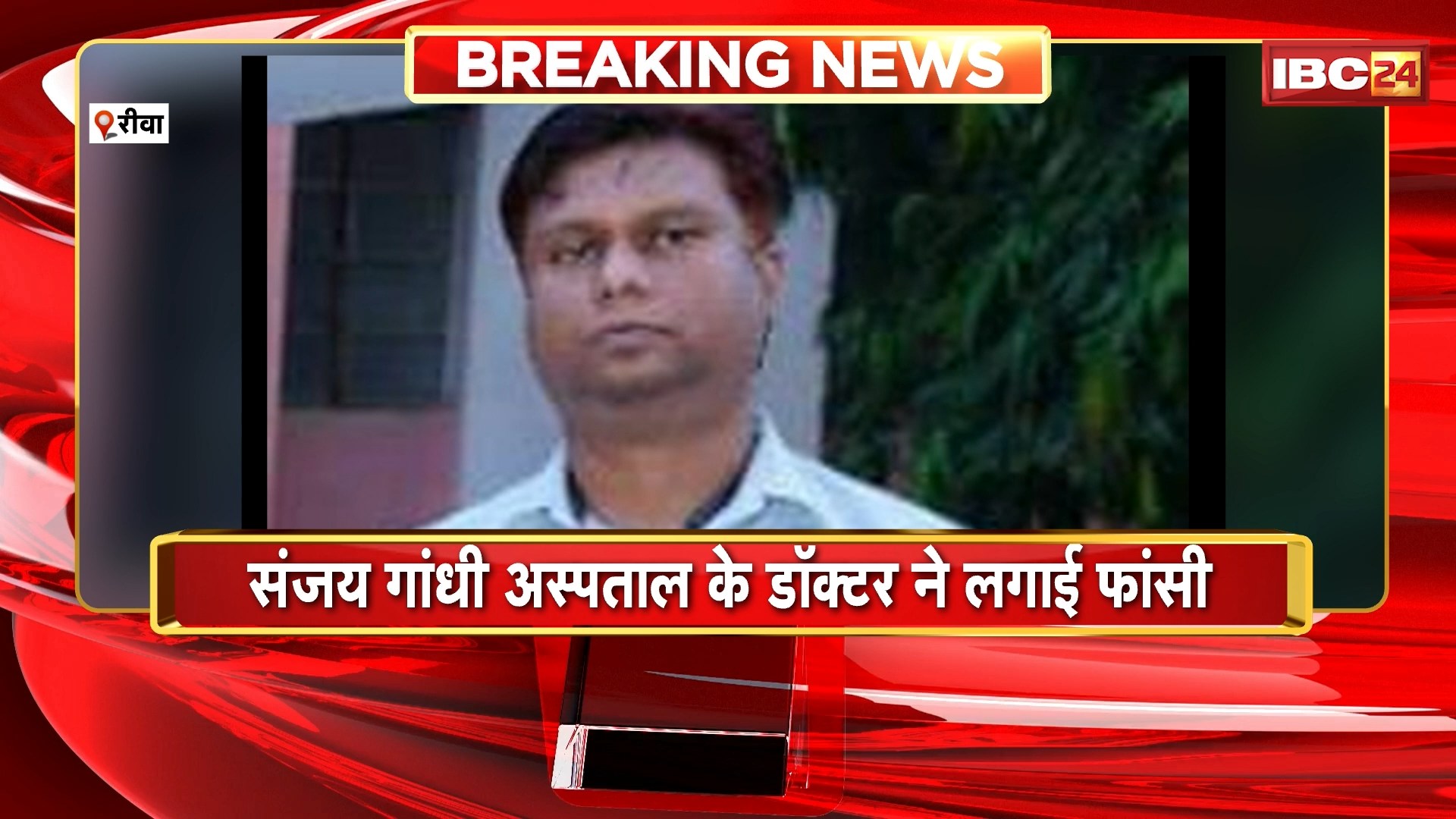 Rewa Suicide News : संजय गांधी अस्पताल के डॉक्टर ने लगाई फांसी। अस्पताल के बर्न यूनिट में पदस्थ थे डॉ. प्रवेश श्रीवास्तव