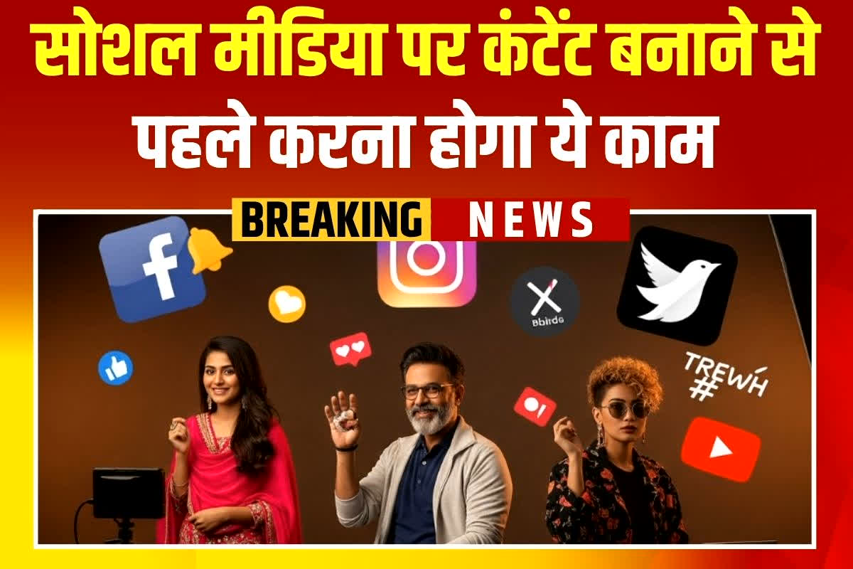 Rules for influencers: सोशल मीडिया पर ऑनलाइन कंटेंट बनाने से पहले करना होगा ये काम, नहीं तो पड़ सकता है भारी, बनाया गया ये नया नियम