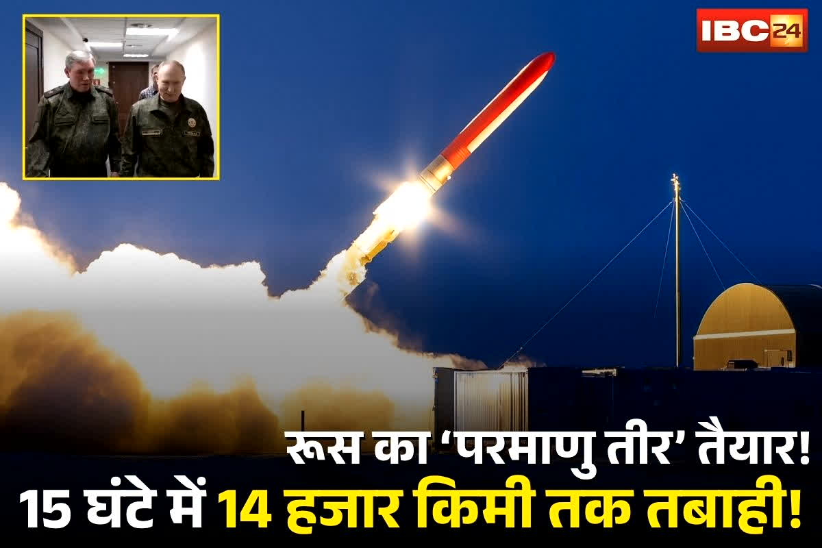Russia Nuclear Powered Cruise Missile: सिर्फ 15 घंटे में 14 हजार किमी तक तबाही! रूस का न्यूक्लियर पावर्ड क्रूज मिसाइल तैयार! पुतिन बोले- कोई डिफेंस सिस्टम नहीं रोक सकता